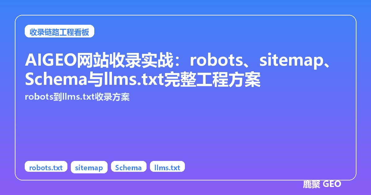 AIGEO网站收录实战：robots、sitemap、Schema与llms.txt完整工程方案